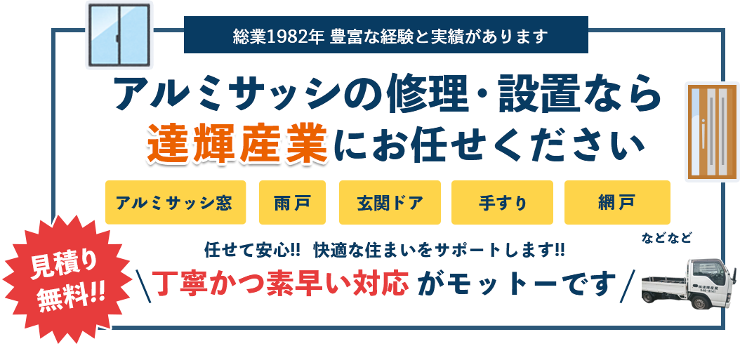 沖縄のアルミサッシ 雨戸 玄関ドア 手すりなどの取替 取付 株式会社 達輝産業