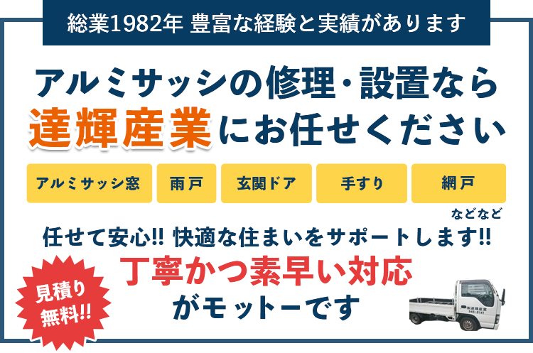 沖縄のアルミサッシ 雨戸 玄関ドア 手すりなどの取替 取付 株式会社 達輝産業